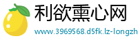 利欲熏心网